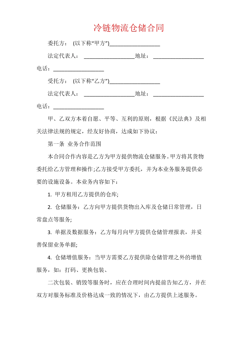 冷链物流仓储合同_第1页