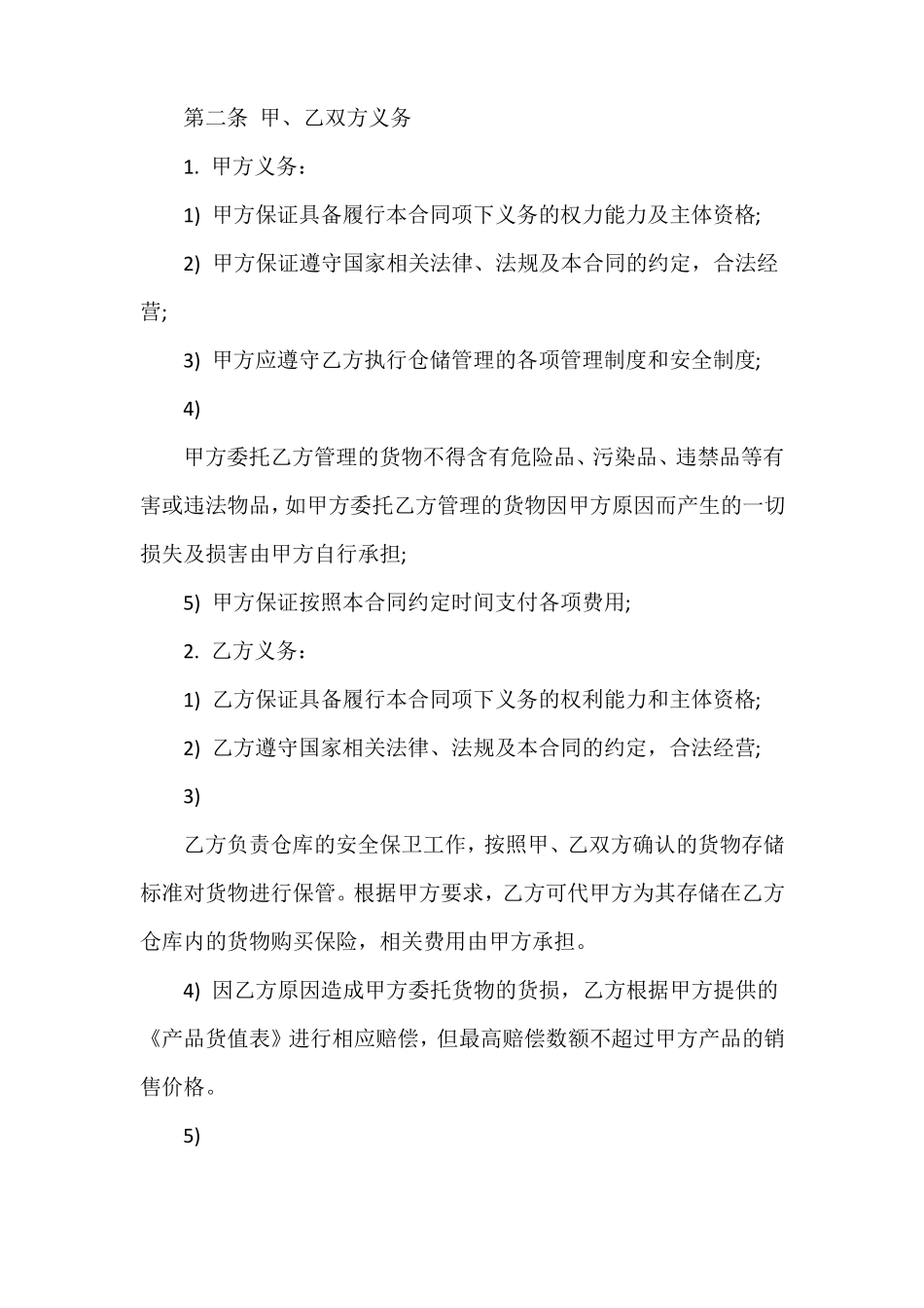 冷链物流仓储合同_第2页