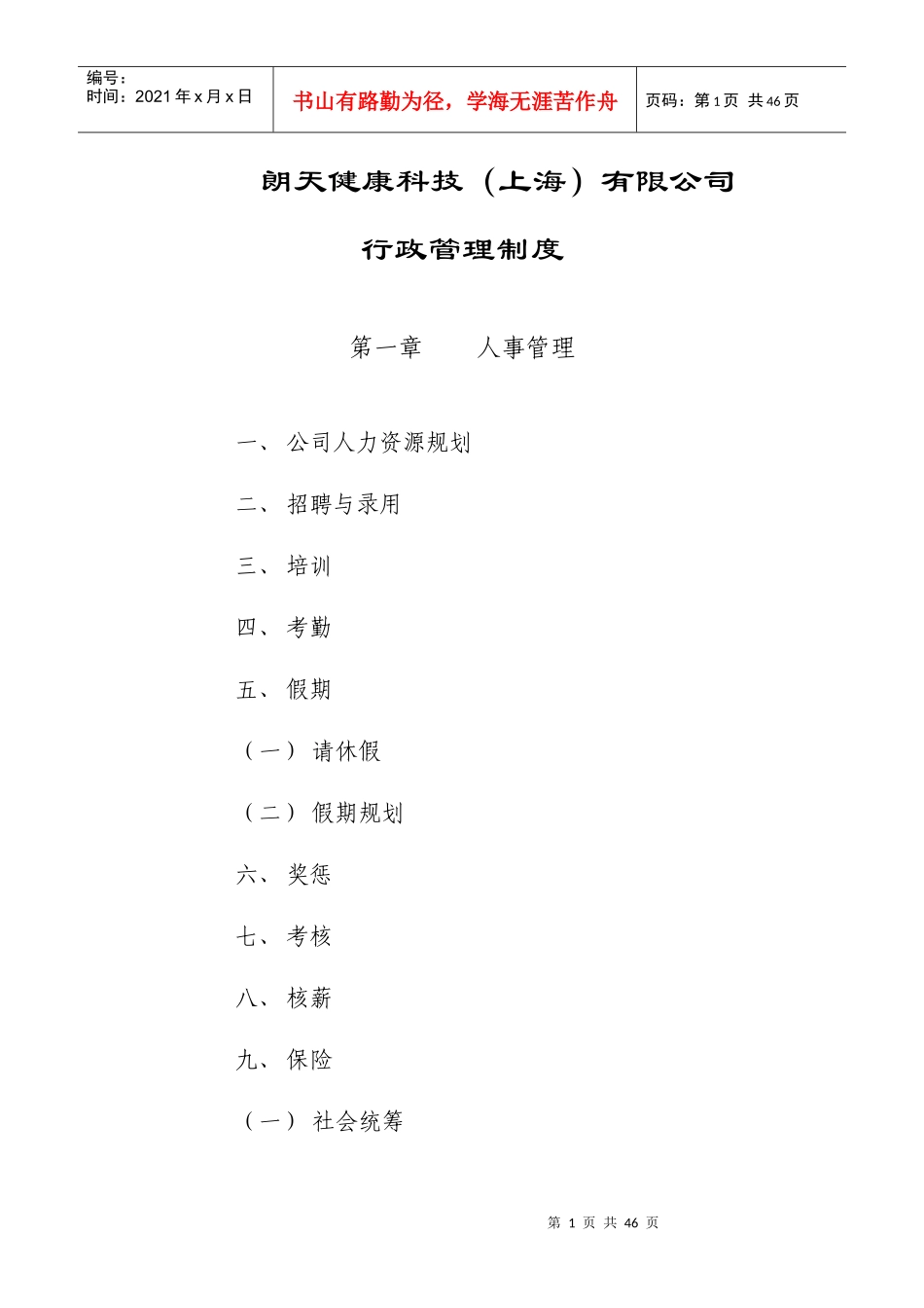 xxx有限公司行政管理制度_第1页