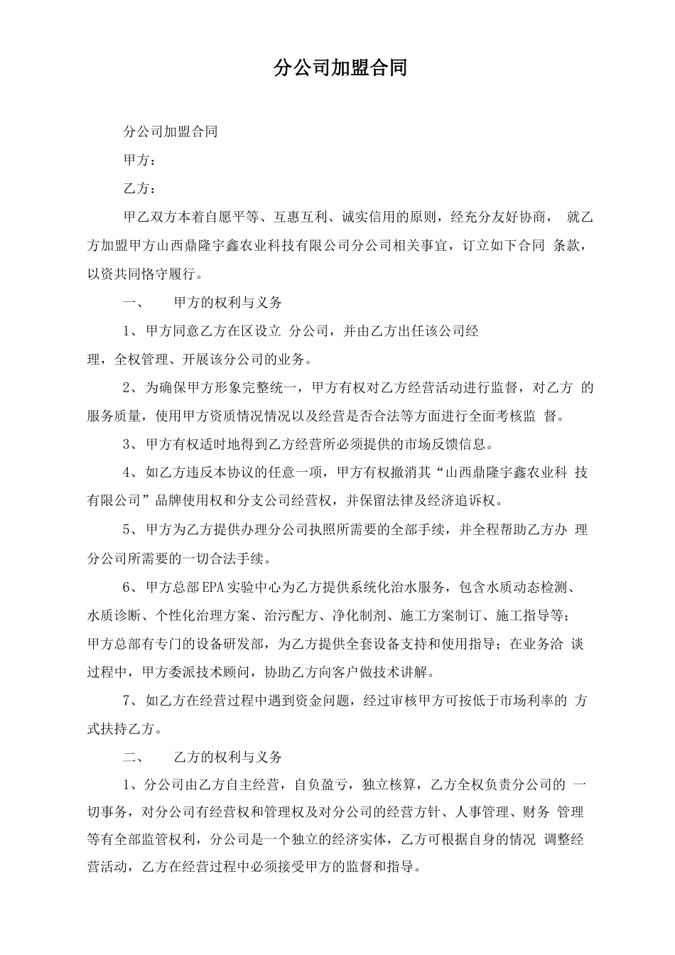 分公司加盟合同_第1页