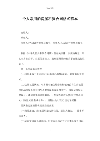 个人常用的房屋租赁合同格式范本
