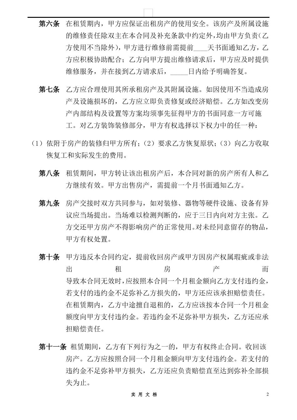 合同普及---中介房屋租赁合同_第2页