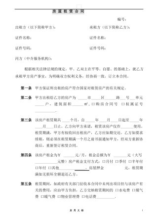 合同普及---中介房屋租赁合同