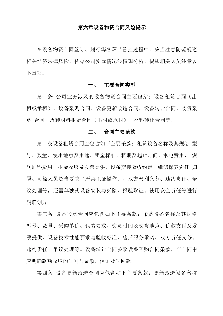 设备物资合同风险提示_第1页
