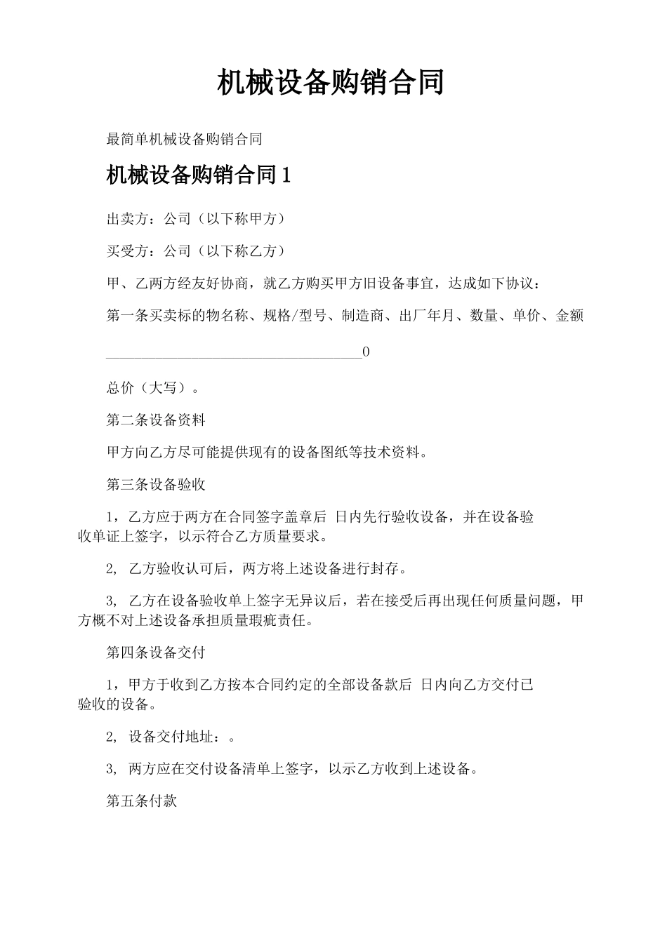 机械设备购销合同_第1页