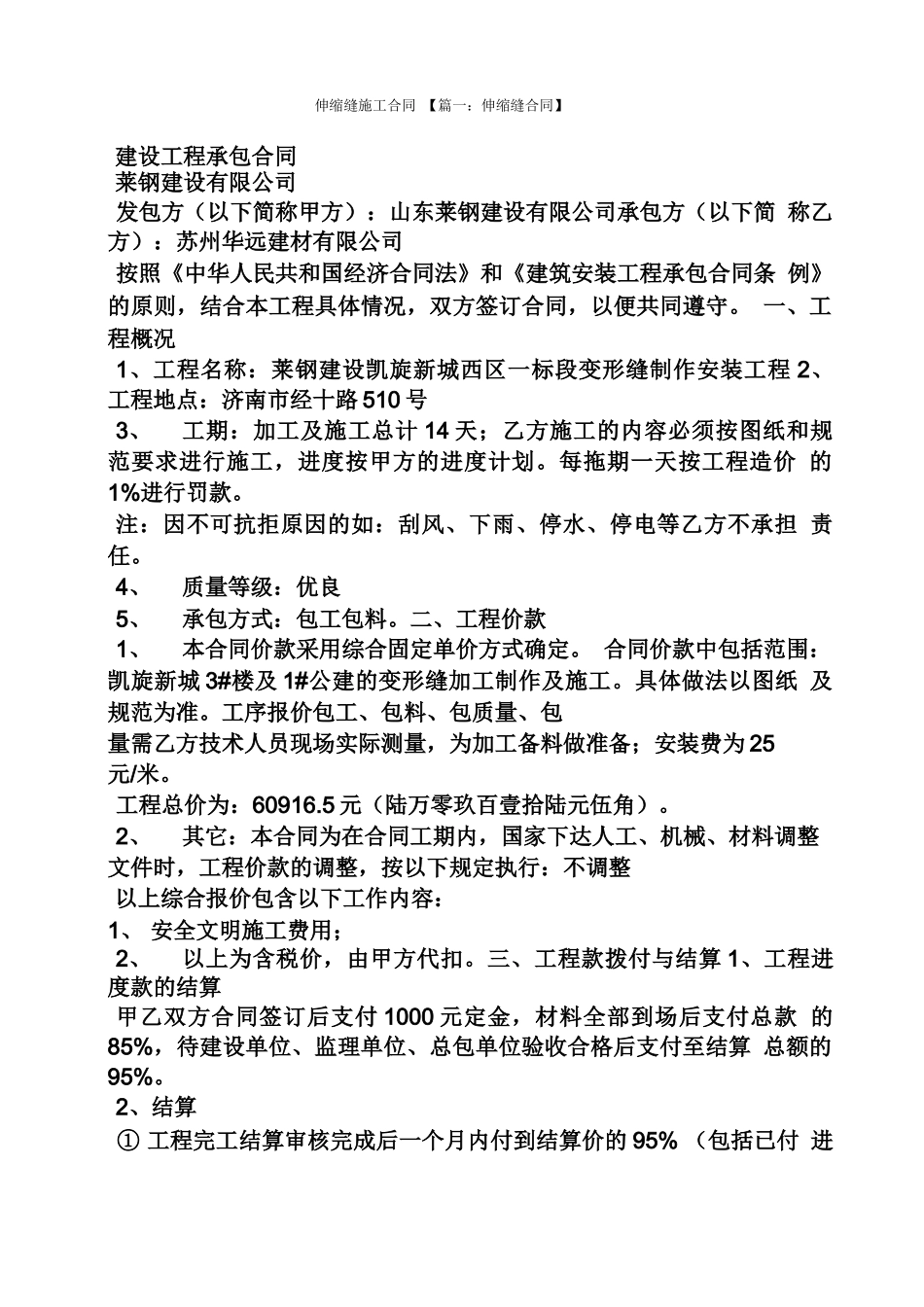 合同范本之伸缩缝施工合同_第1页