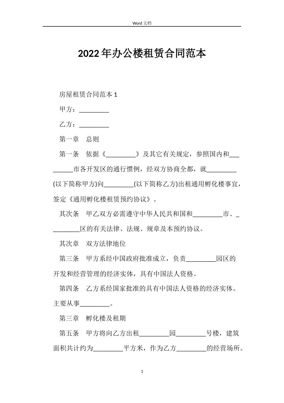 2022年办公楼租赁合同范本_第1页