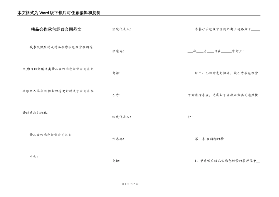 精品合作承包经营合同范文_第1页
