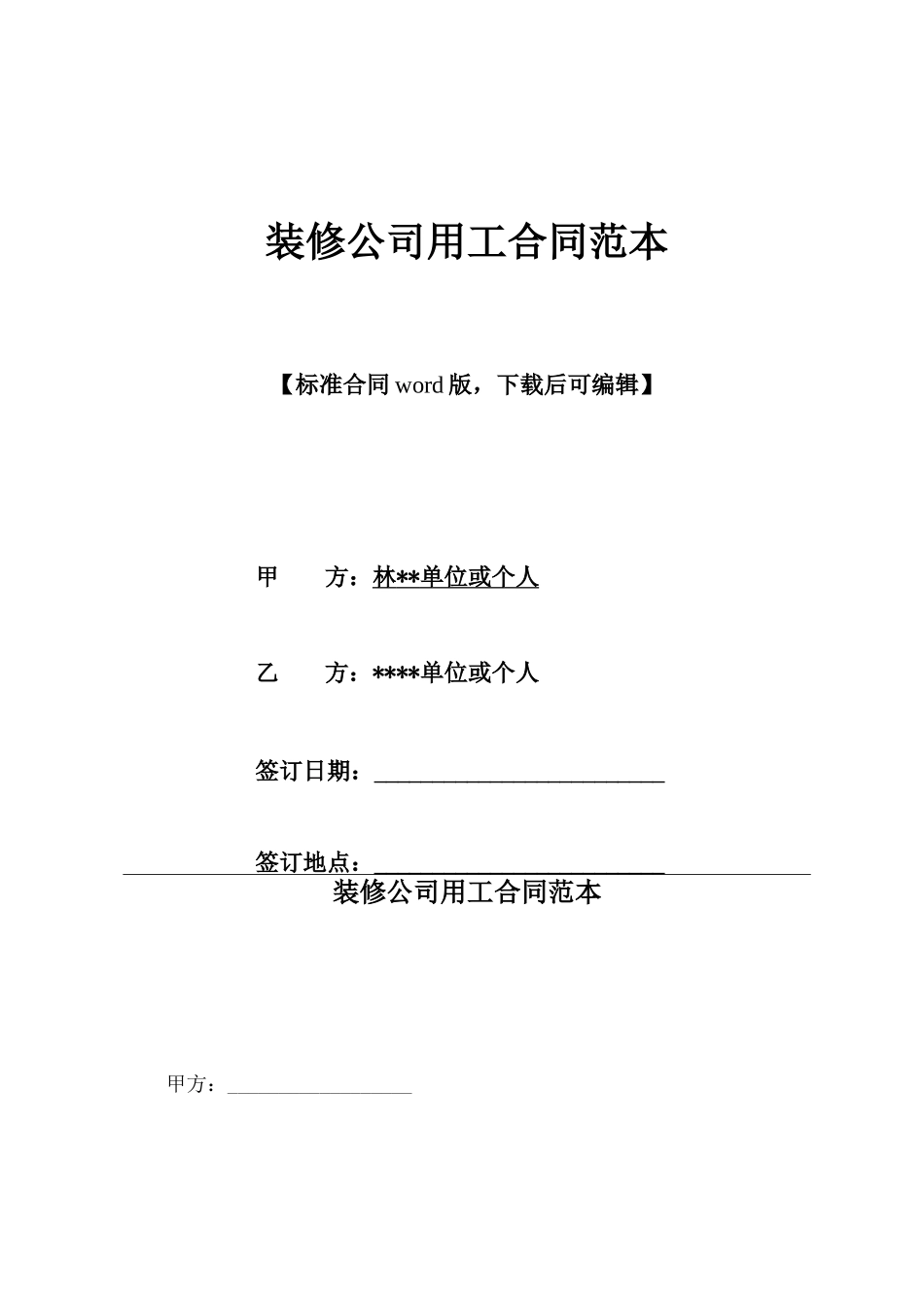 装修公司用工合同范本_第1页