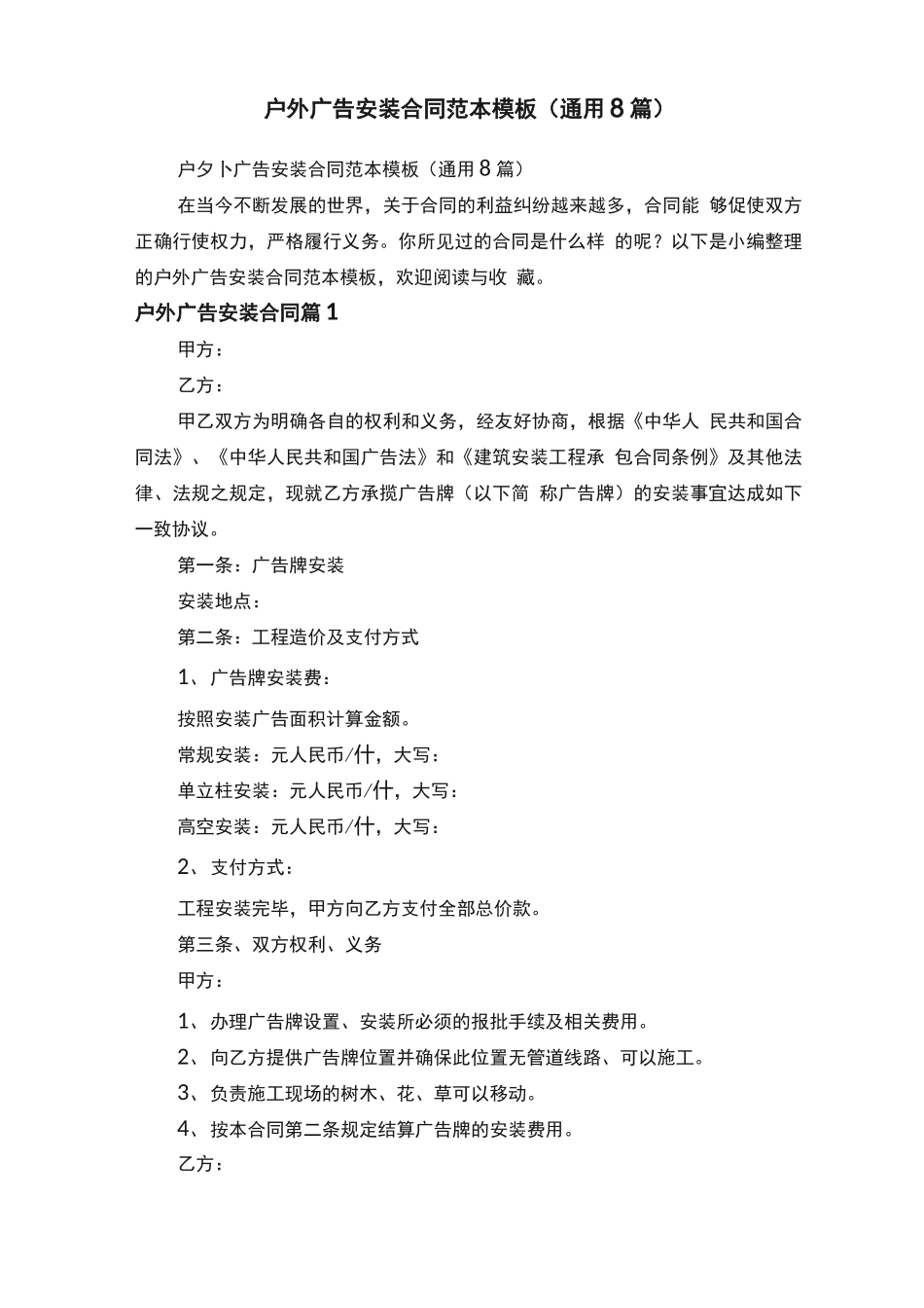 户外广告安装合同范本模板_第1页