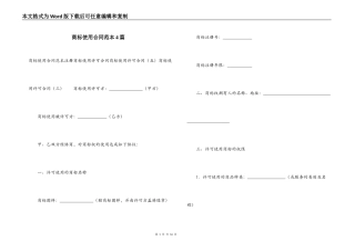 商标使用合同范本4篇