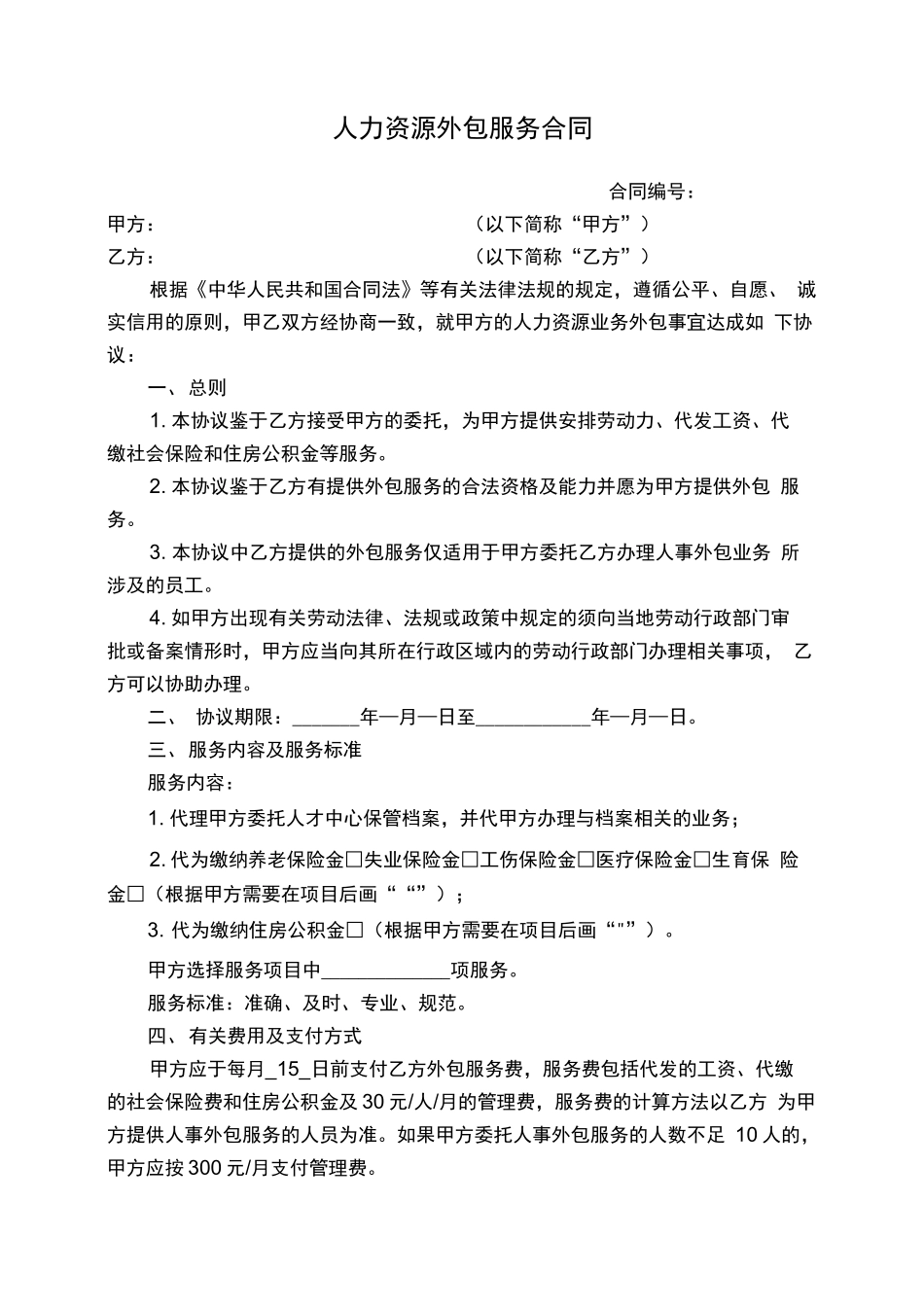人力资源外包服务合同_第1页