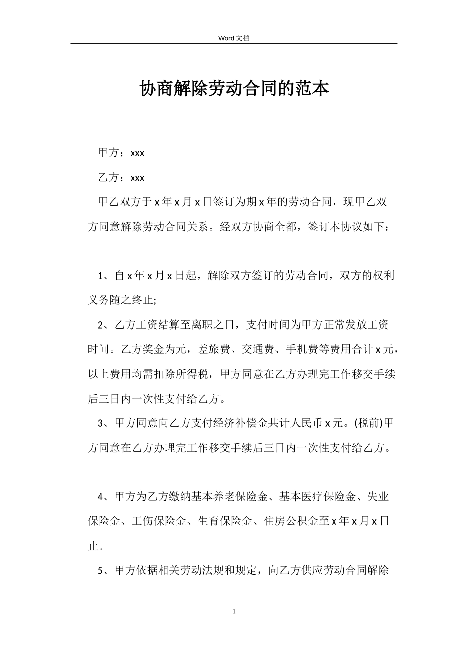 协商解除劳动合同的范本_第1页