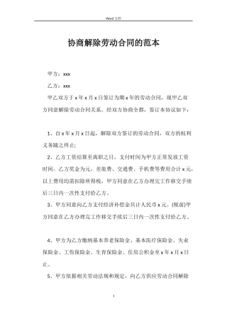 协商解除劳动合同的范本