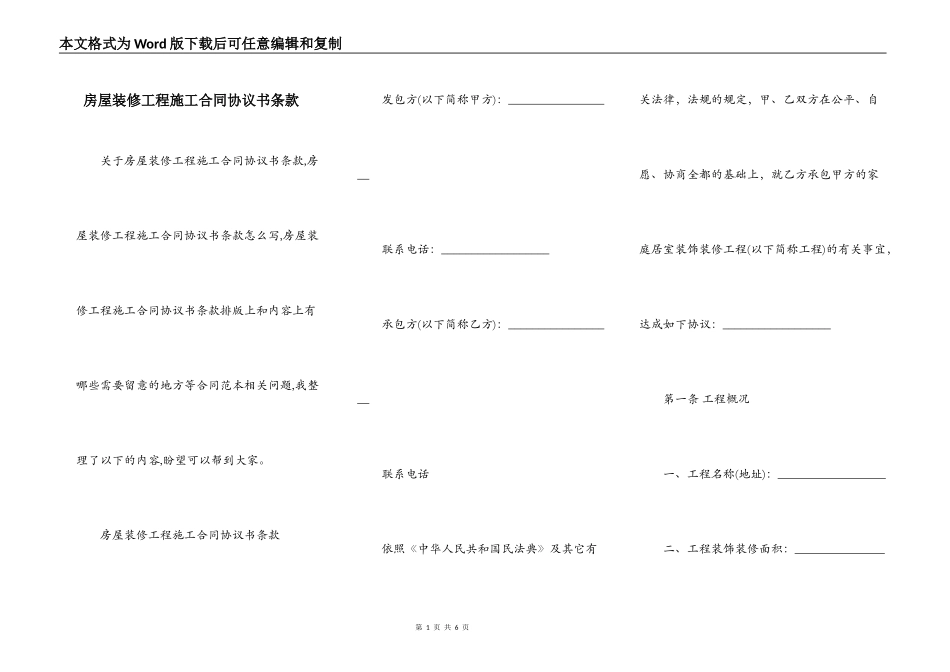 房屋装修工程施工合同协议书条款_第1页
