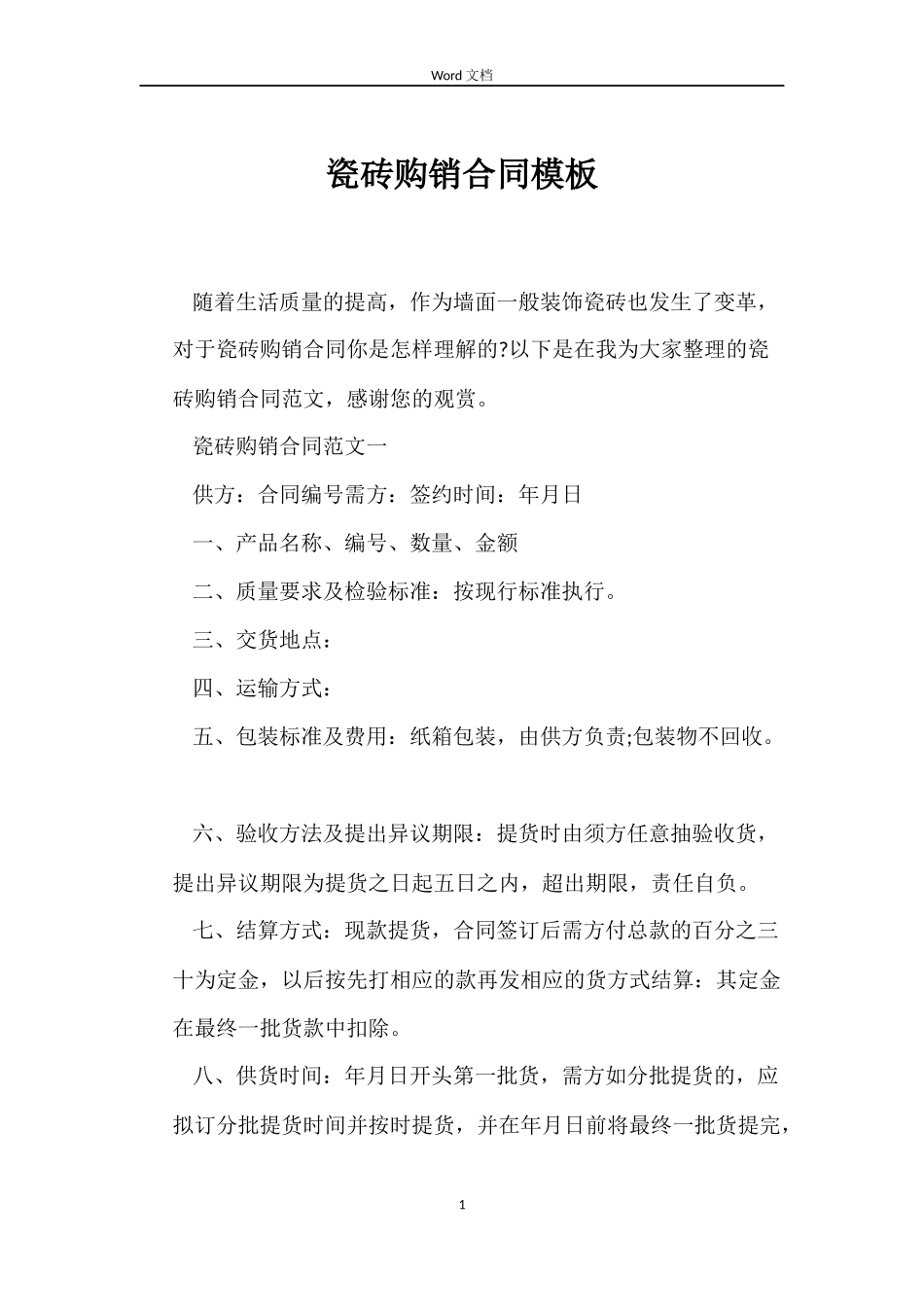 瓷砖购销合同模板_第1页