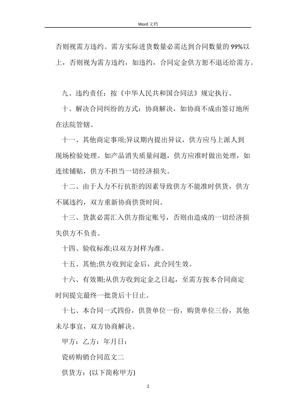 瓷砖购销合同模板_第2页