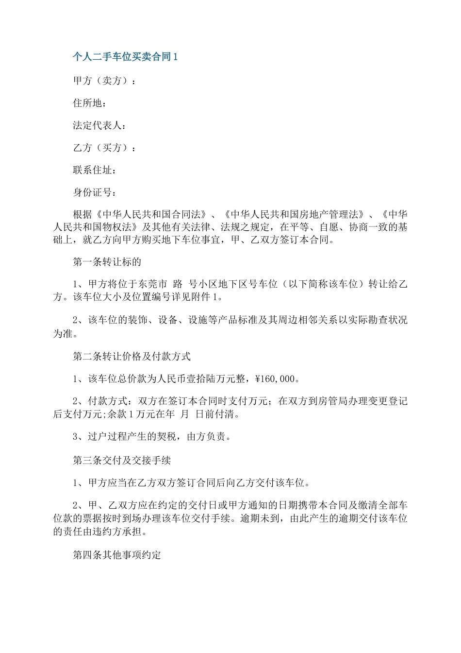 个人二手车位买卖合同3篇最新_第1页