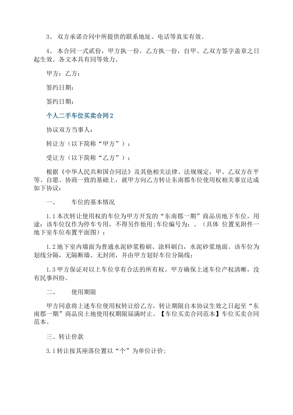 个人二手车位买卖合同3篇最新_第3页