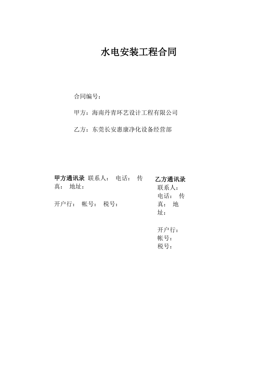 水电工程承包合同(史10424)_第1页