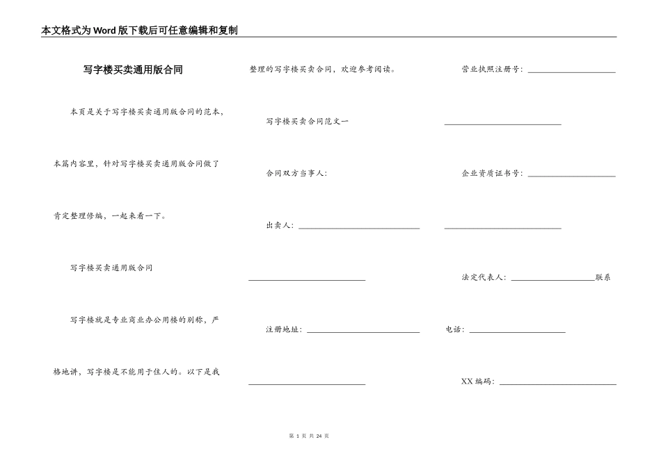 写字楼买卖通用版合同_第1页
