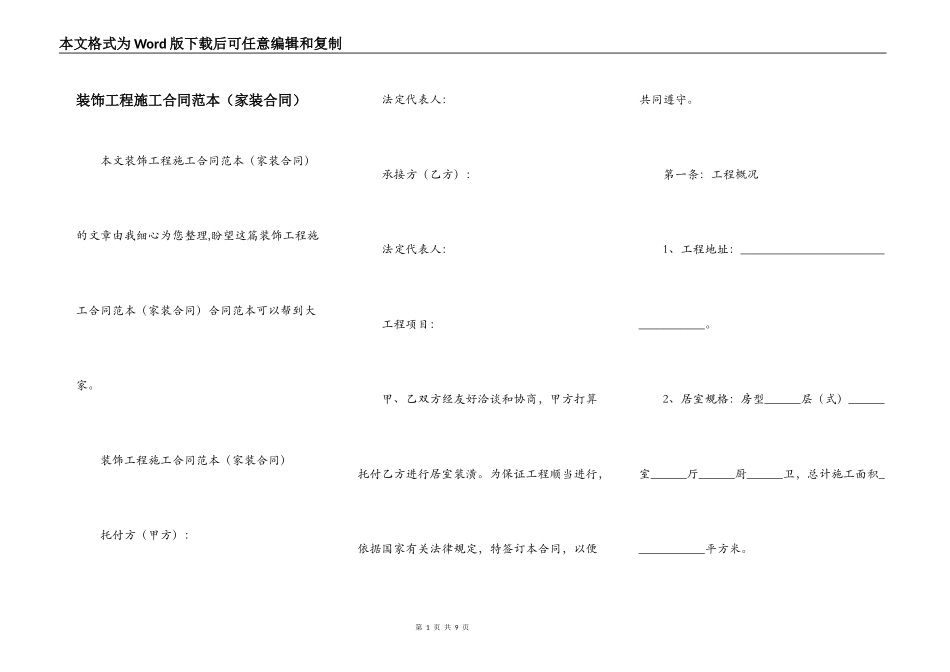 装饰工程施工合同范本（家装合同）_第1页