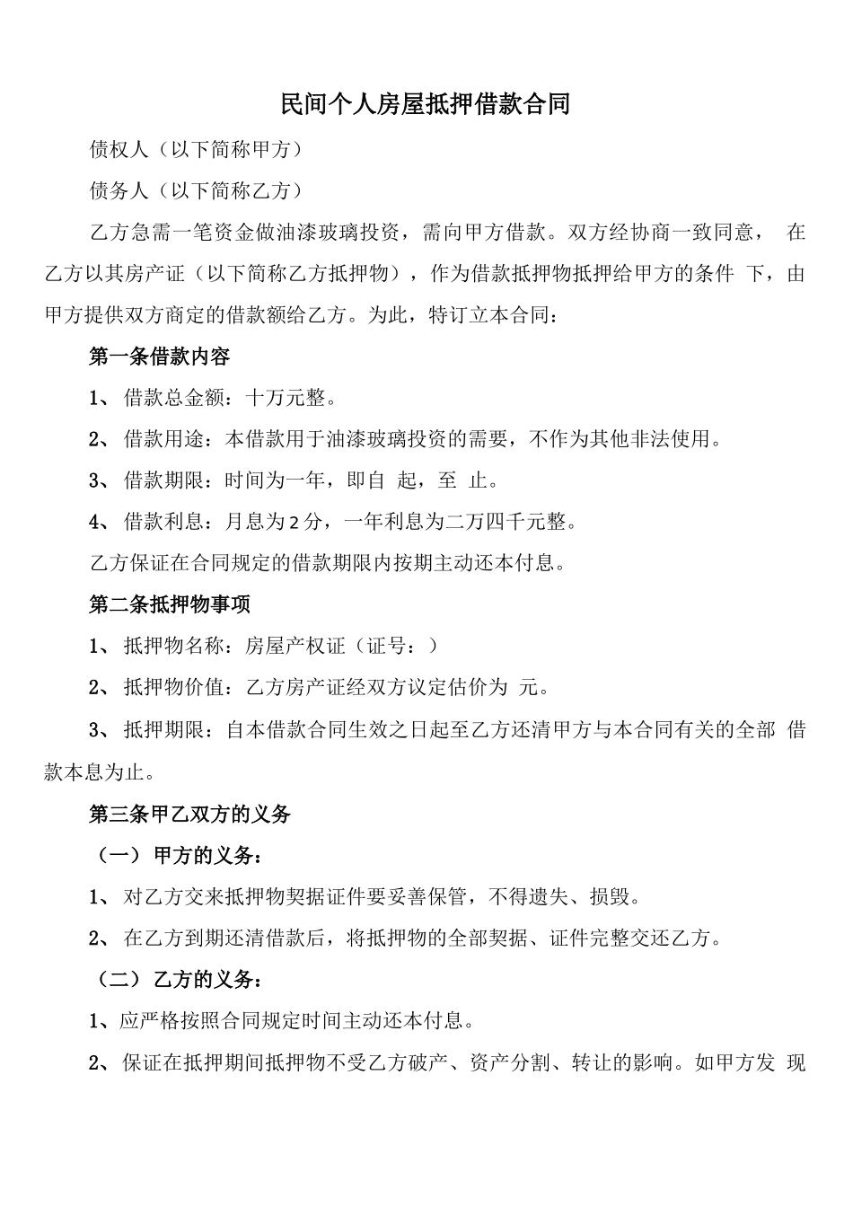 民间个人房屋抵押借款合同_第1页