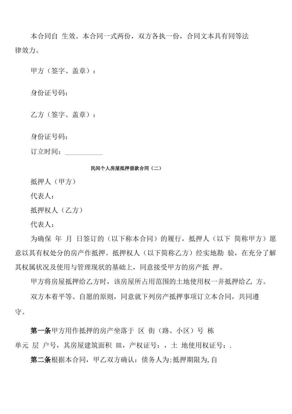 民间个人房屋抵押借款合同_第3页
