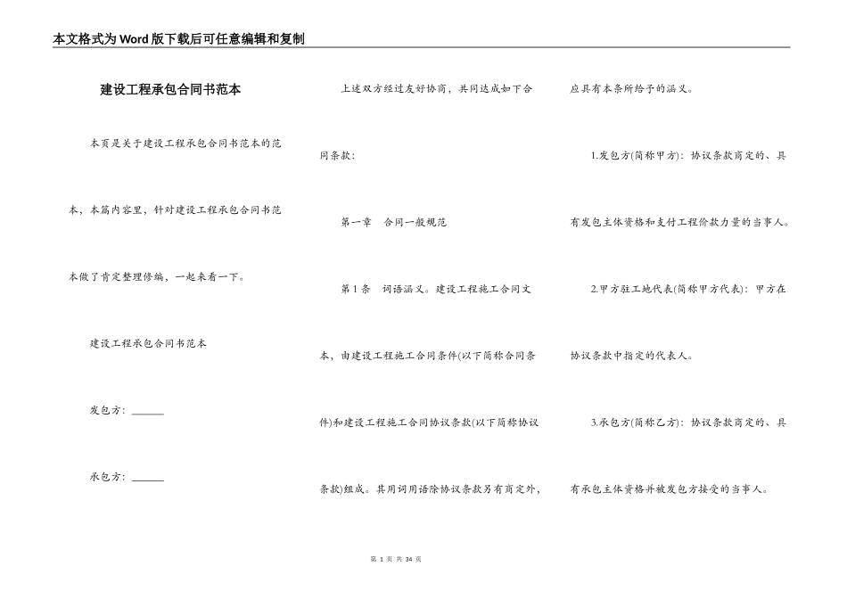 建设工程承包合同书范本_第1页