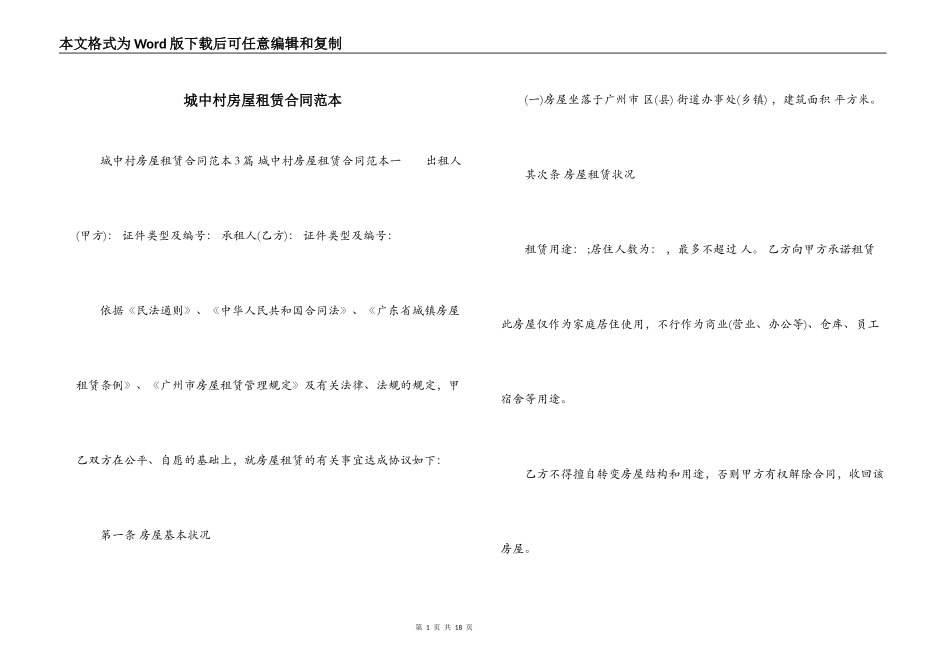 城中村房屋租赁合同范本_第1页