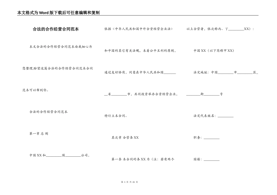 合法的合作经营合同范本_第1页