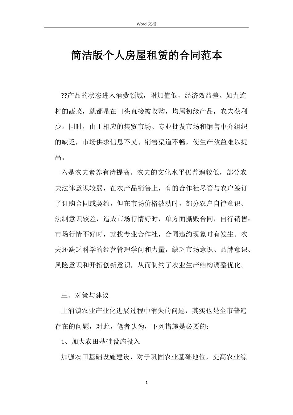 简洁版个人房屋租赁的合同_第1页