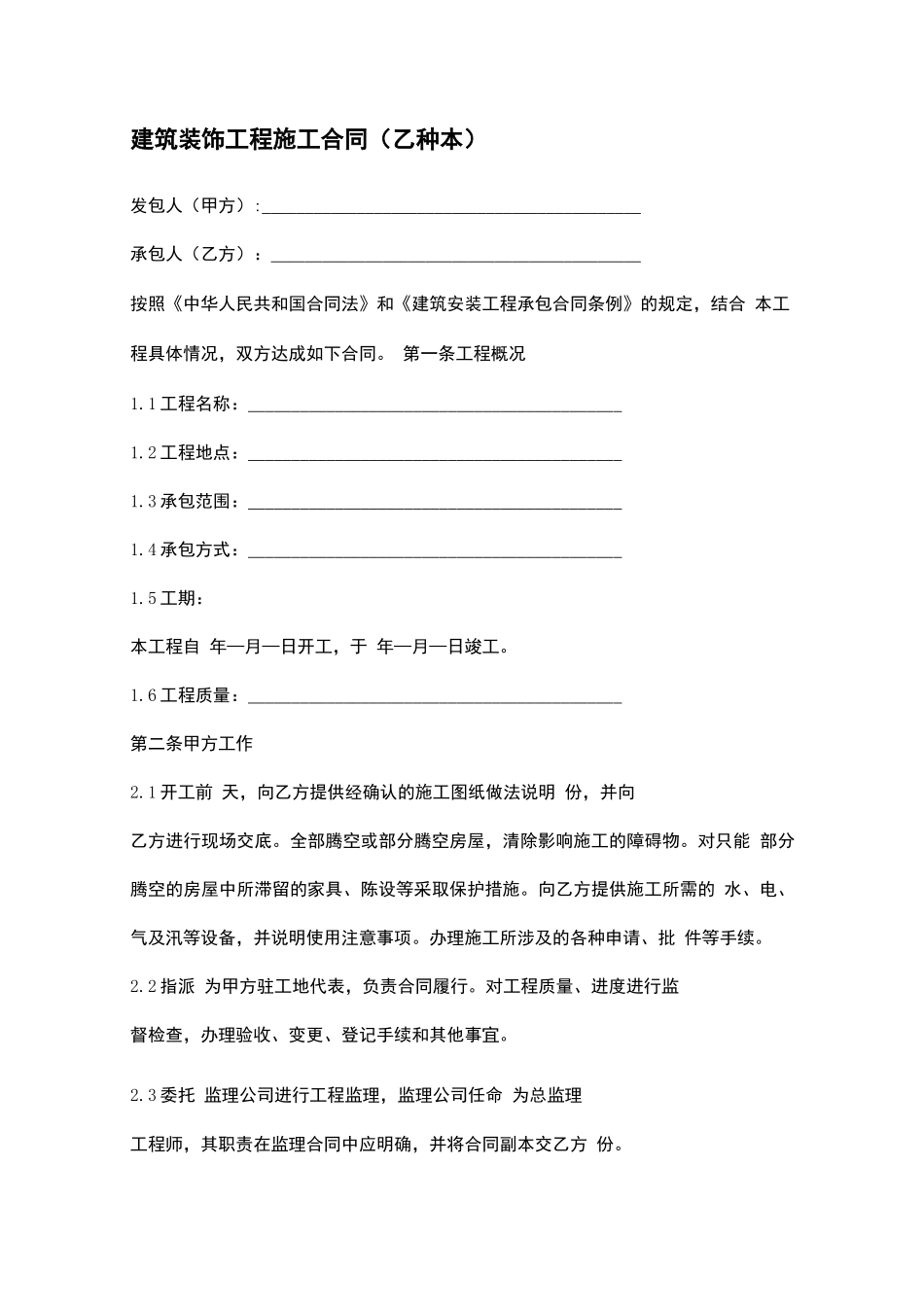 建筑装饰工程施工合同-精修版_第1页