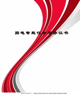 弱电智能化合同协议书