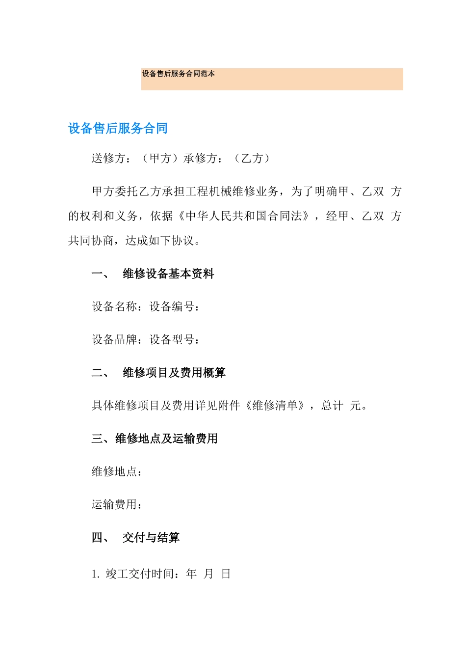设备售后服务合同范本_第1页