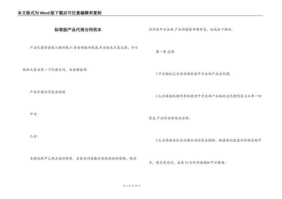 标准版产品代理合同范本_第1页