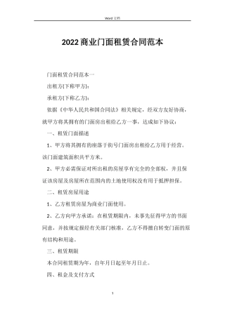 2022商业门面租赁合同范本