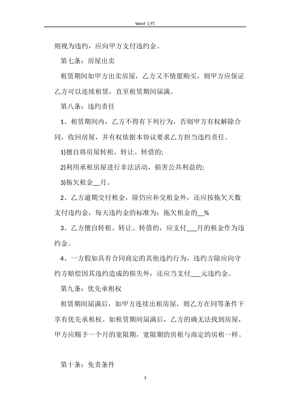 个人租房合同word下载_第3页