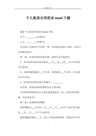 个人租房合同word下载