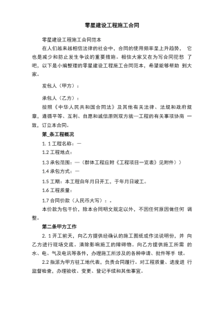 零星建设工程施工合同范本