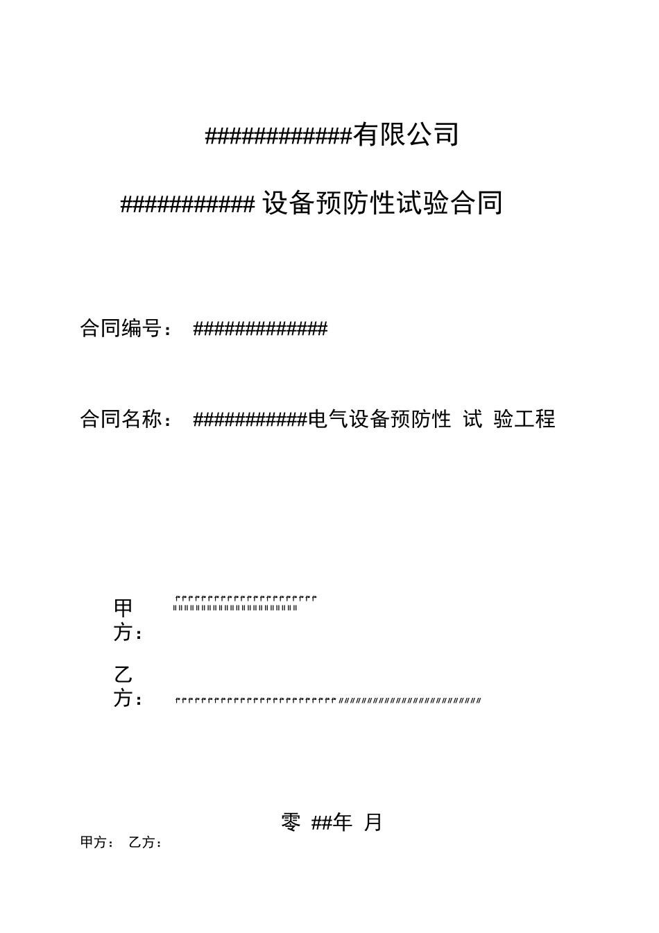 电气设备预防性试验合同范本,_第1页