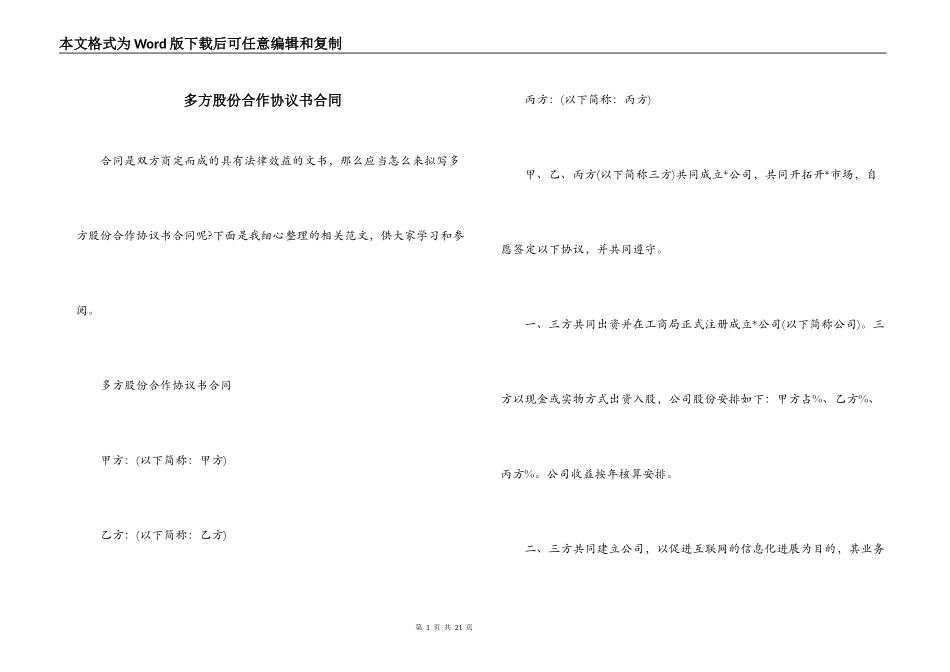 多方股份合作协议书合同_第1页