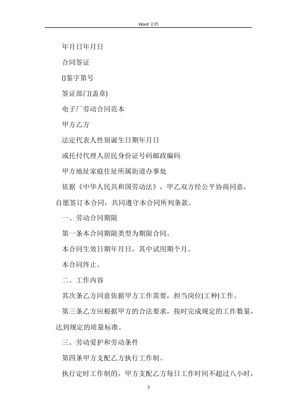 新电子厂劳动合同范本_第3页