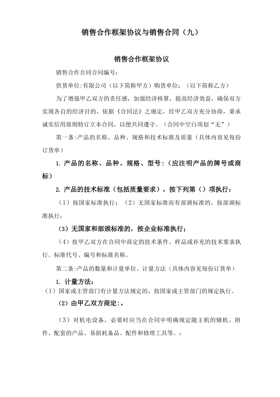 销售合作框架协议与销售合同_第1页