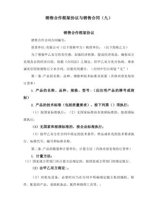 销售合作框架协议与销售合同