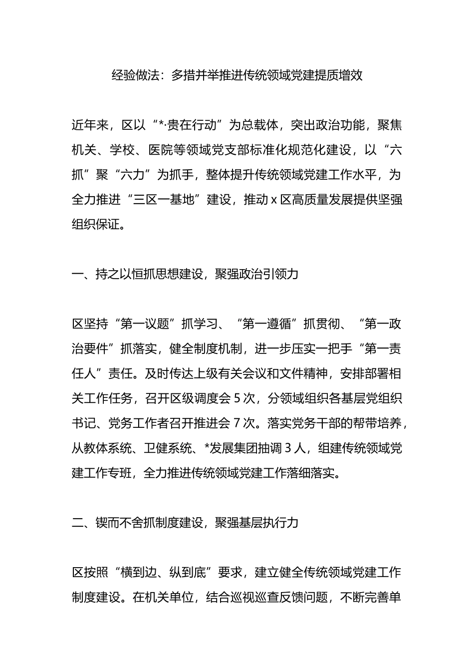 经验做法：多措并举推进传统领域党建提质增效_第1页