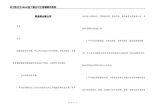 集装箱运输合同