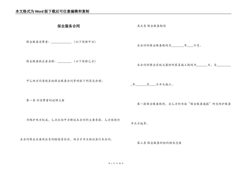 保全服务合同_第1页