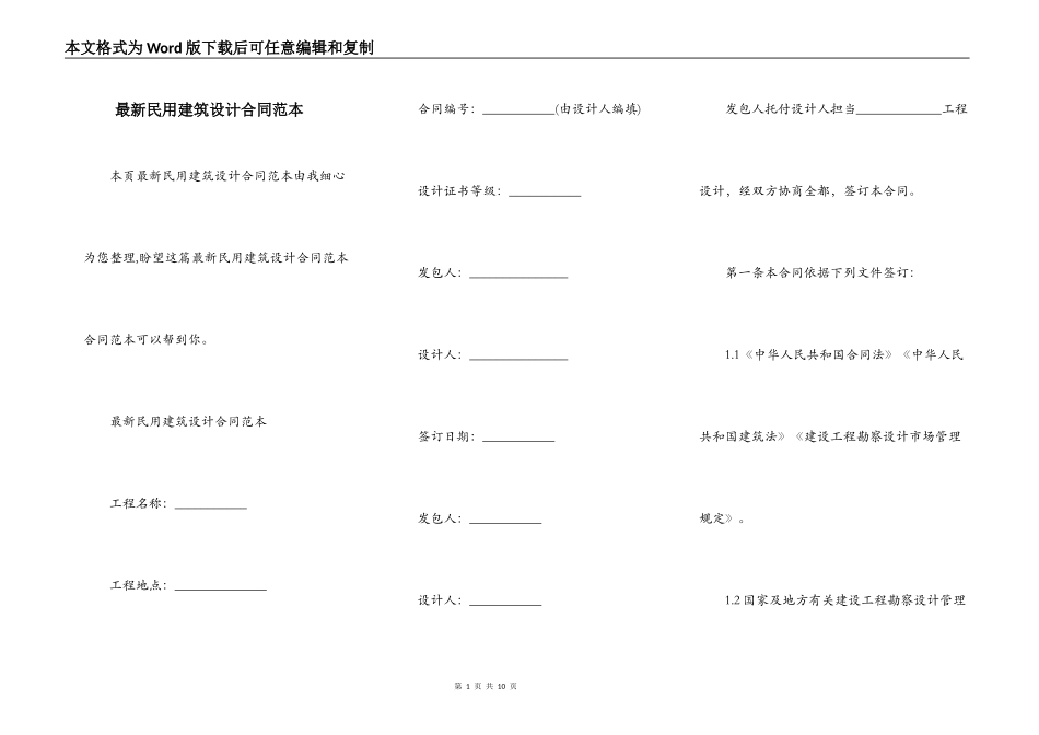 最新民用建筑设计合同范本_第1页