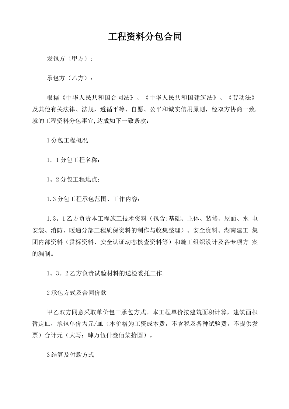 资料分包合同_第1页